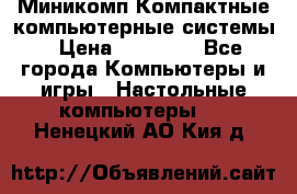 Миникомп Компактные компьютерные системы › Цена ­ 17 000 - Все города Компьютеры и игры » Настольные компьютеры   . Ненецкий АО,Кия д.